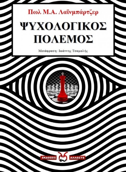 271943-Ψυχολογικός πόλεμος