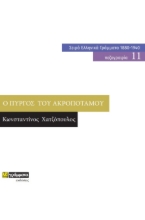 271945-Ο πύργος του Ακροποτάμου