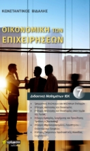 271946-Οικονομική των επιχειρήσεων