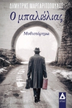 271948-Ο μπαλιούλιας