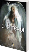 271949-Οι άγγελοι