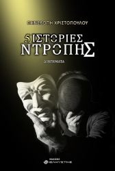 271955-5 ιστορίες ντροπής