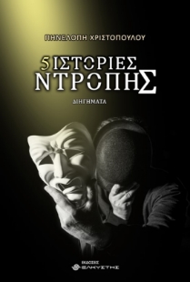 271955-5 ιστορίες ντροπής