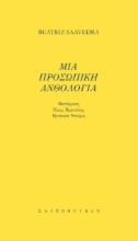 271957-Μια προσωπική ανθολογία