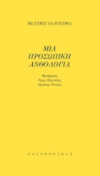 271957-Μια προσωπική ανθολογία