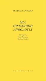 271957-Μια προσωπική ανθολογία