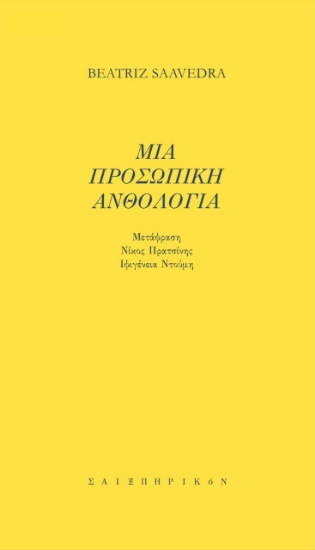 271957-Μια προσωπική ανθολογία