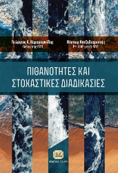 271959-Πιθανότητες και στοχαστικές διαδικασίες