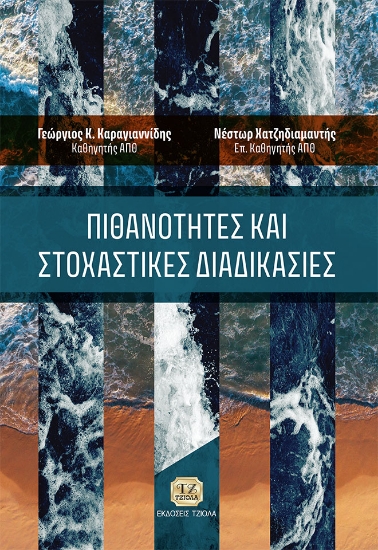 271959-Πιθανότητες και στοχαστικές διαδικασίες