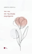 271961-Του νου και της ψυχής σκιρτήματα
