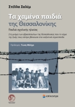 271962-Τα χαμένα παιδιά της Θεσσαλονίκης