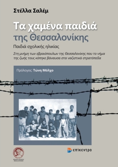 271962-Τα χαμένα παιδιά της Θεσσαλονίκης