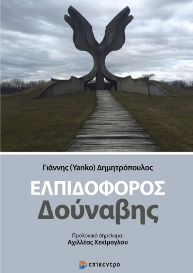 271963-Ελπιδοφόρος Δούναβης