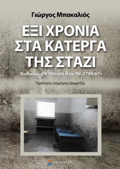 271964-Έξι χρόνια στα κάτεργα της Στάζι