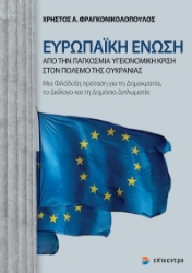 271965-Ευρωπαϊκή Ένωση: Από την παγκόσμια υγειονομική κρίση στον πόλεμο της Ουκρανίας
