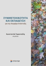 271968-Συμμετοχικότητα και εκπαίδευση για την αειφόρο ανάπτυξη