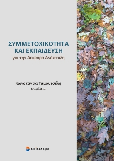 271968-Συμμετοχικότητα και εκπαίδευση για την αειφόρο ανάπτυξη