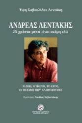 271975-Ανδρέας Λεντάκης. 25 χρόνια μετά είναι ακόμη εδώ