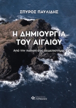 271976-Η δημιουργία του Αιγαίου