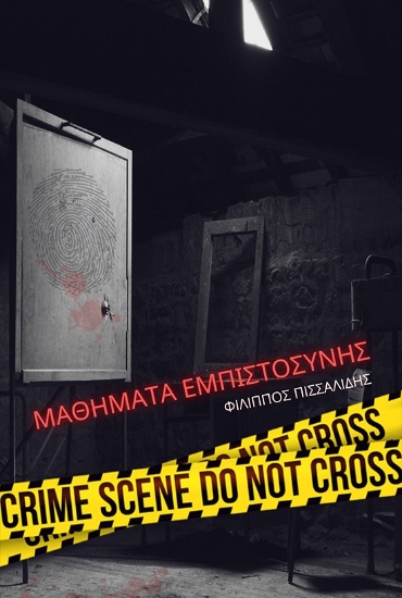 271979-Μαθήματα εμπιστοσύνης