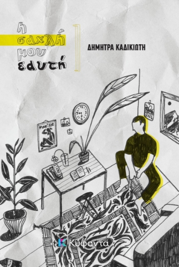271982-Η σαχλή μου εαυτή