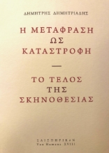 271985-Η μετάφραση ως καταστροφή. Το τέλος της σκηνοθεσίας