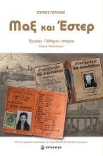 271989-Μαξ και Έστερ