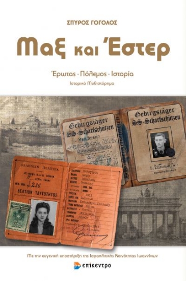 271989-Μαξ και Έστερ
