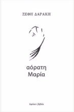 271992-Αόρατη Μαρία