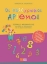 271996-Οι πολύχρωμοι αριθμοί