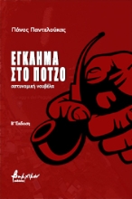 271999-Έγκλημα στο Πότζο
