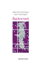 272021-Διαλεκτική