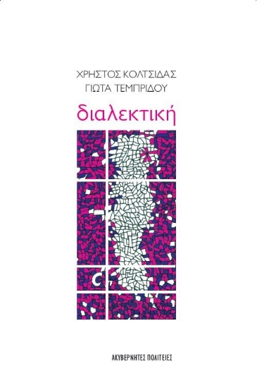 272021-Διαλεκτική
