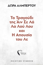 272024-Το τραγούδι της Άιν Σε Λά Λα Λού Λου και η απουσία του Λε