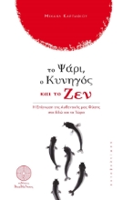 272025-Το ψάρι, ο κυνηγός και το ζεν