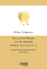 272032-Ένα κριτικό δοκίμιο για την ποιητική συλλογή Αγρώστις