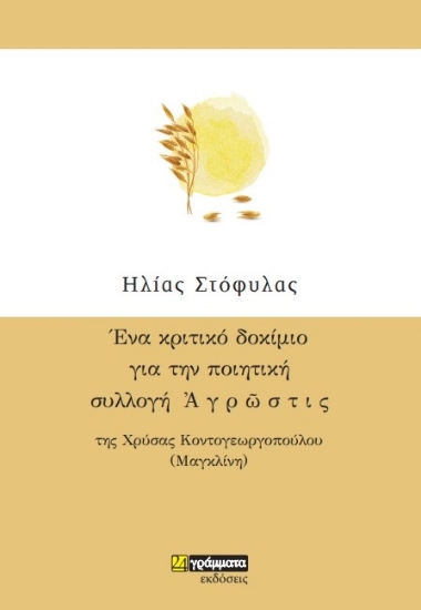 272032-Ένα κριτικό δοκίμιο για την ποιητική συλλογή Αγρώστις