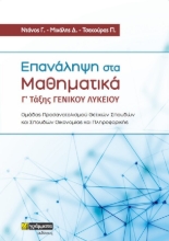 272034-Επανάληψη στα μαθηματικά Γ’ τάξης γενικού λυκείου