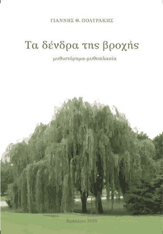 272036-Τα δένδρα της βροχής