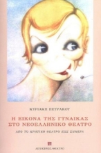 272043-Η εικόνα της γυναίκας στο νεοελληνικό θέατρο