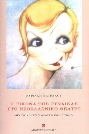272043-Η εικόνα της γυναίκας στο νεοελληνικό θέατρο