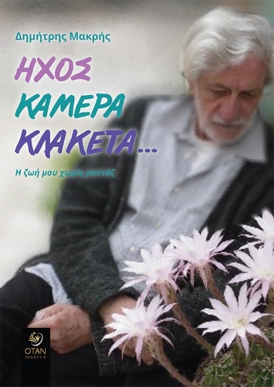 272045-Ήχος, κάμερα, κλακέτα…