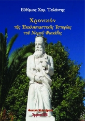 272054-Χρονικόν της εκκλησιαστικής ιστορίας του νομού Φωκίδος