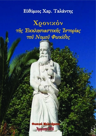 272054-Χρονικόν της εκκλησιαστικής ιστορίας του νομού Φωκίδος
