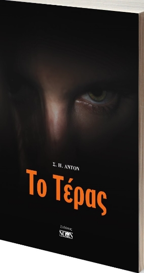 272058-Το τέρας
