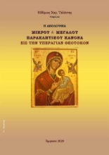272059-Η ακολουθία Μικρού & Μεγάλου Παρακλητικού Κανόνα εις την Υπεραγίαν Θεοτόκον