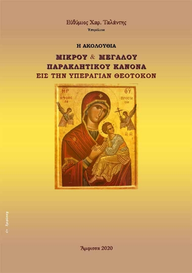 272059-Η ακολουθία Μικρού & Μεγάλου Παρακλητικού Κανόνα εις την Υπεραγίαν Θεοτόκον