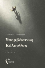 272060-Υπερβάσεως κέλευθος