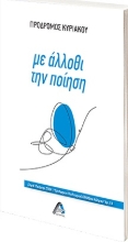 272061-Με άλλοθι την ποίηση