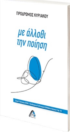 272061-Με άλλοθι την ποίηση
